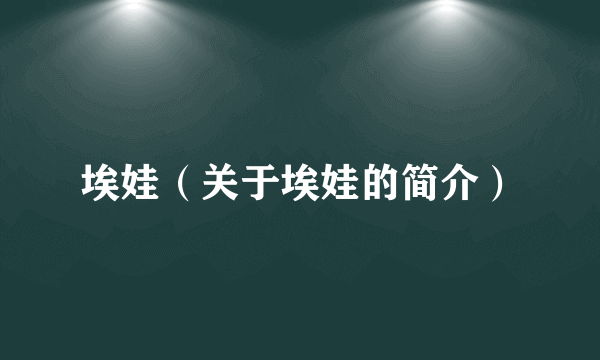埃娃（关于埃娃的简介）
