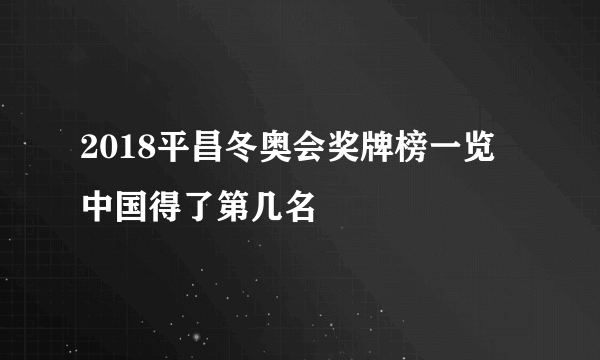 2018平昌冬奥会奖牌榜一览 中国得了第几名