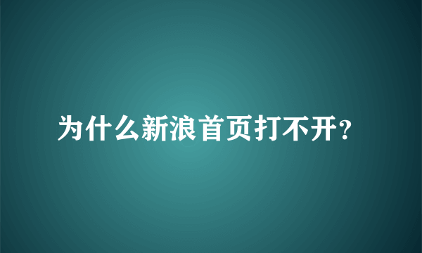 为什么新浪首页打不开？