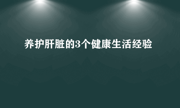 养护肝脏的3个健康生活经验