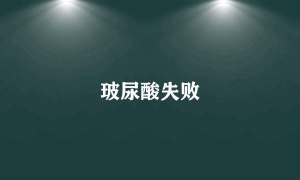 玻尿酸失败