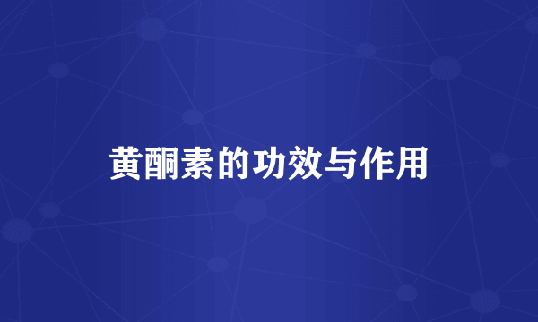 黄酮素的功效与作用
