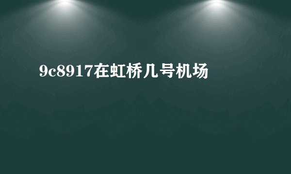 9c8917在虹桥几号机场