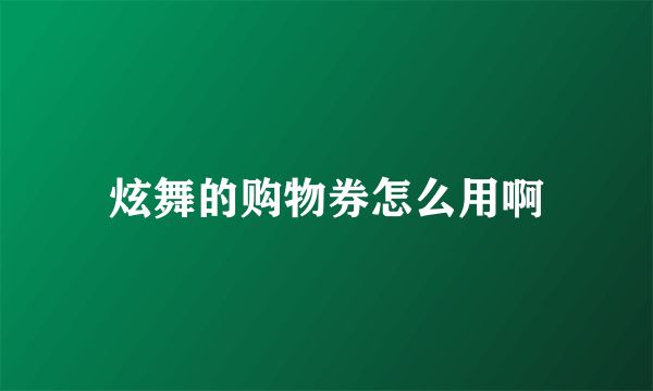 炫舞的购物券怎么用啊