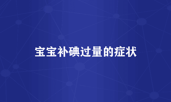 宝宝补碘过量的症状