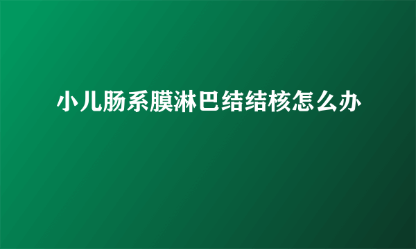 小儿肠系膜淋巴结结核怎么办