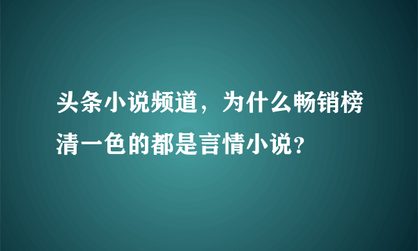 头条小说频道，为什么畅销榜清一色的都是言情小说？
