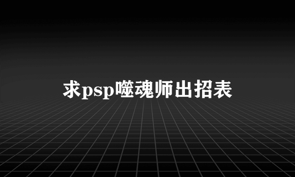 求psp噬魂师出招表
