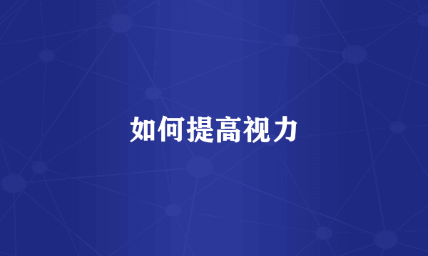 如何提高视力