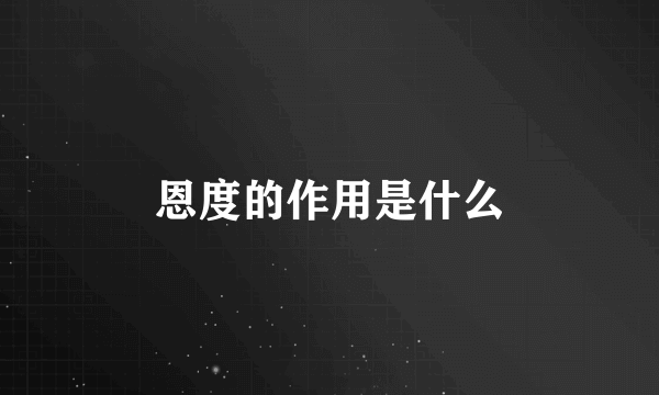 恩度的作用是什么