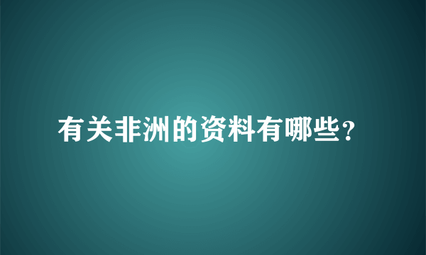 有关非洲的资料有哪些？