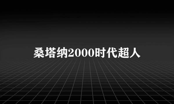桑塔纳2000时代超人
