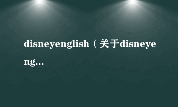 disneyenglish（关于disneyenglish的简介）