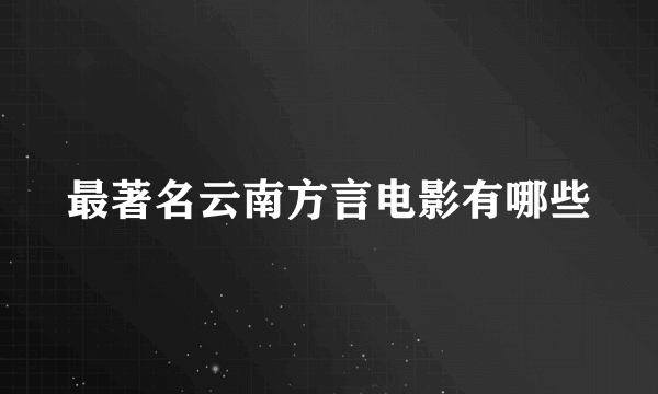 最著名云南方言电影有哪些