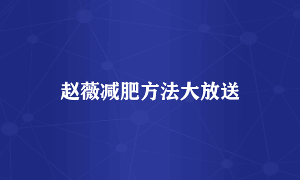 赵薇减肥方法大放送