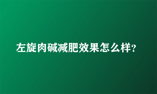 左旋肉碱减肥效果怎么样？
