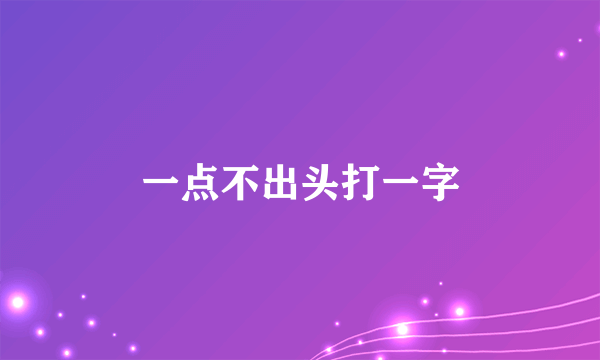 一点不出头打一字