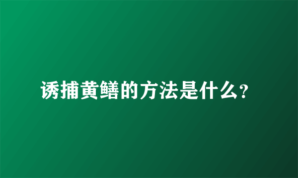 诱捕黄鳝的方法是什么？