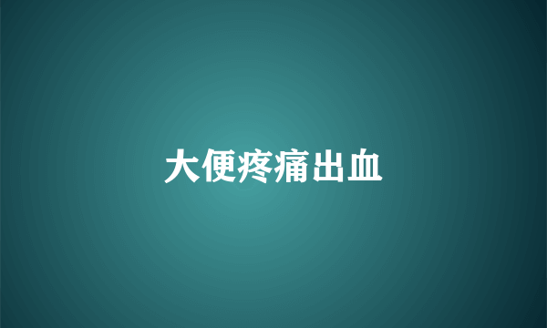 大便疼痛出血