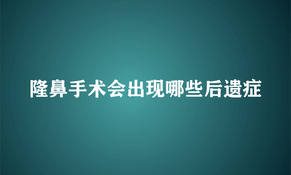 隆鼻手术会出现哪些后遗症