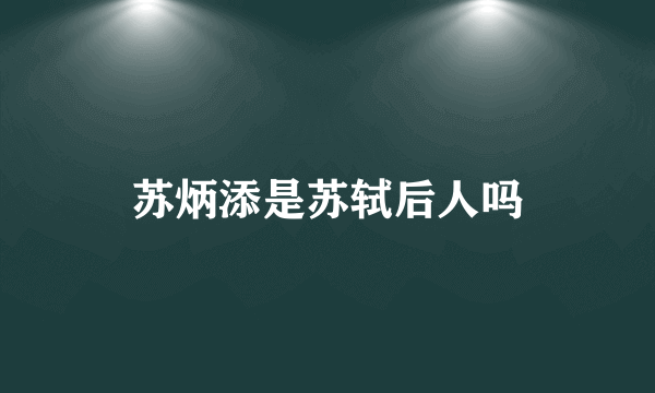 苏炳添是苏轼后人吗