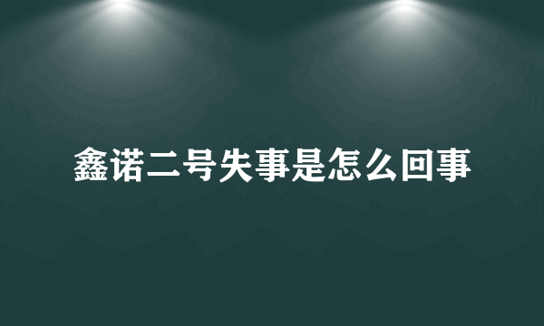 鑫诺二号失事是怎么回事