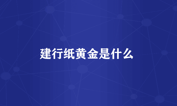 建行纸黄金是什么 