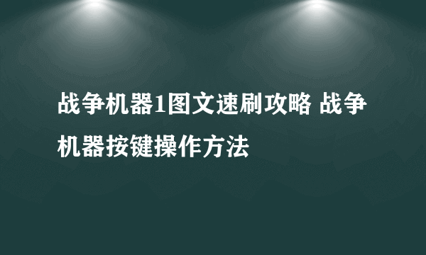 战争机器1图文速刷攻略 战争机器按键操作方法