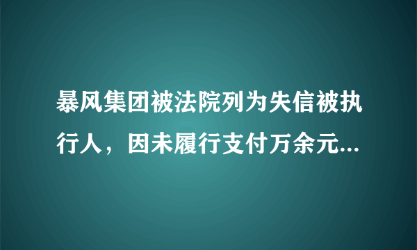 暴风集团被法院列为失信被执行人，因未履行支付万余元工资义务，对此你怎么看？