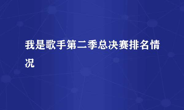 我是歌手第二季总决赛排名情况