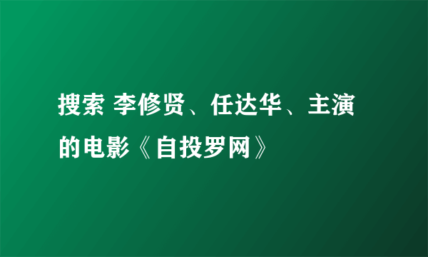 搜索 李修贤、任达华、主演的电影《自投罗网》