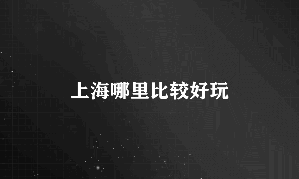 上海哪里比较好玩