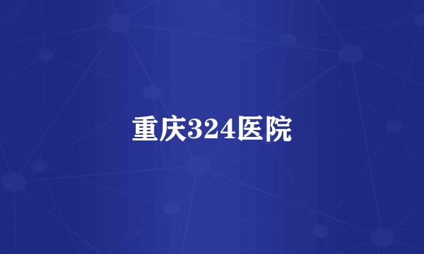 重庆324医院