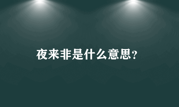 夜来非是什么意思？