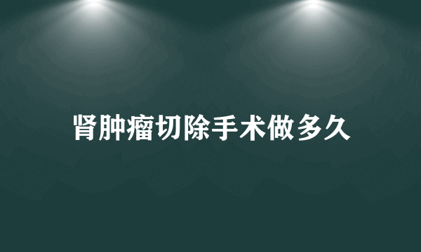 肾肿瘤切除手术做多久