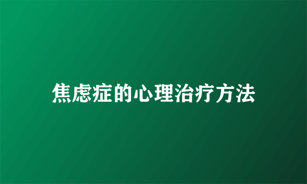 焦虑症的心理治疗方法