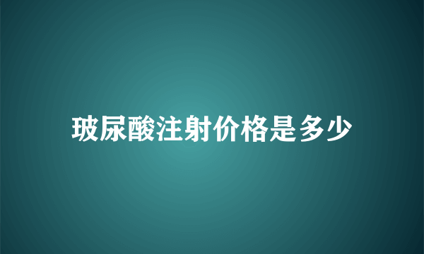 玻尿酸注射价格是多少