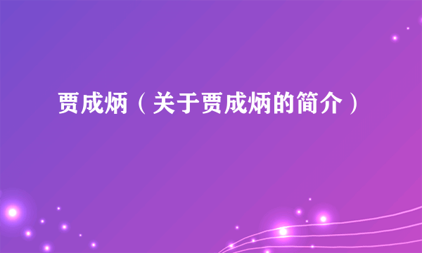 贾成炳（关于贾成炳的简介）