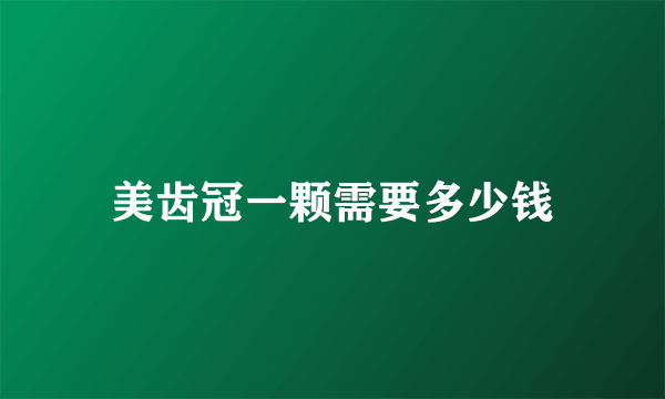 美齿冠一颗需要多少钱