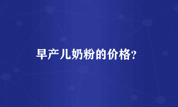 早产儿奶粉的价格？