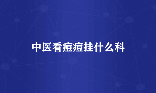 中医看痘痘挂什么科