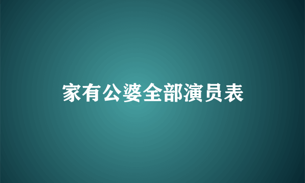 家有公婆全部演员表