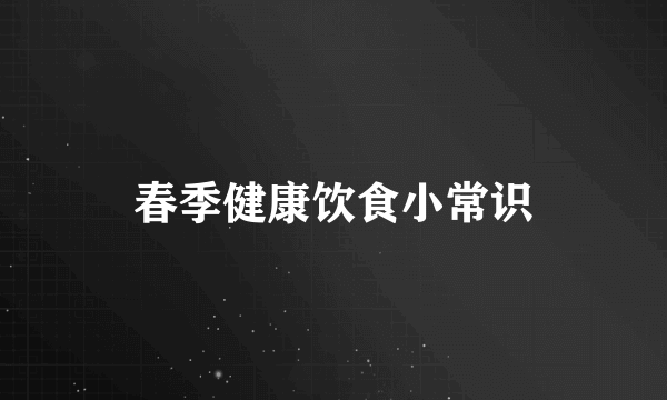 春季健康饮食小常识