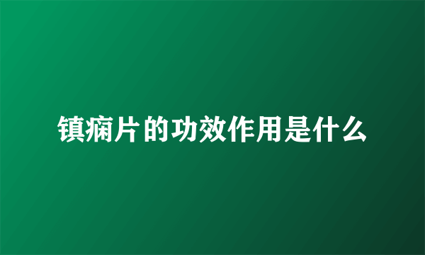 镇痫片的功效作用是什么