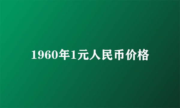 1960年1元人民币价格