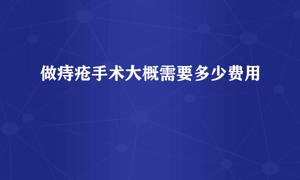 做痔疮手术大概需要多少费用