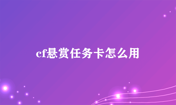 cf悬赏任务卡怎么用
