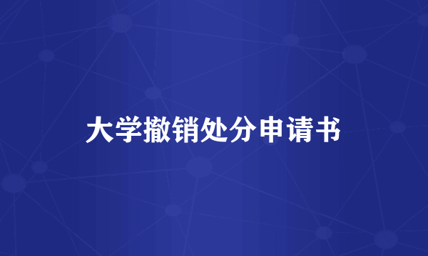 大学撤销处分申请书