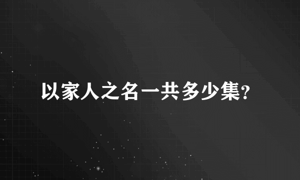 以家人之名一共多少集？