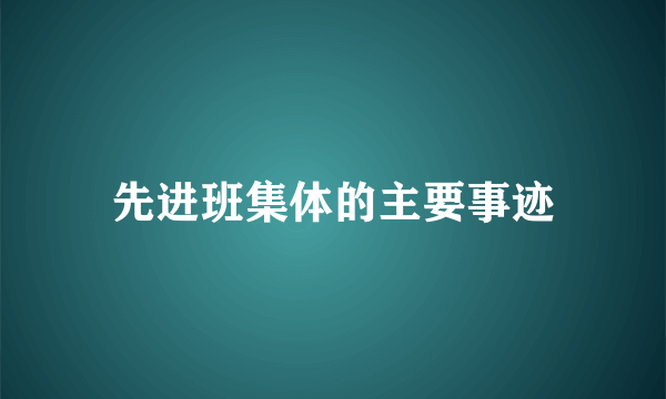 先进班集体的主要事迹